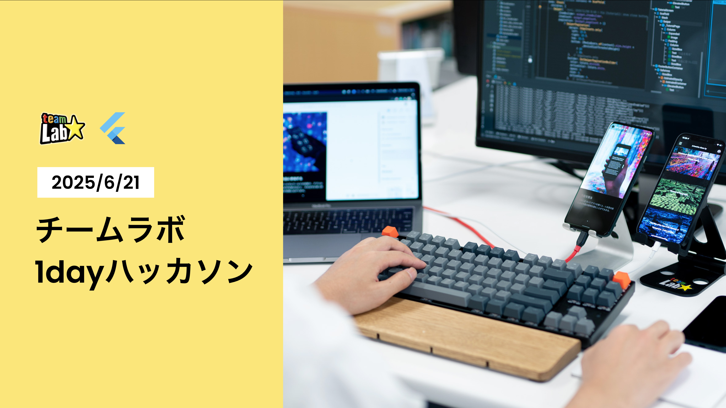 イベントレポート】チームラボ1dayハッカソン開催報告：Flutterを用