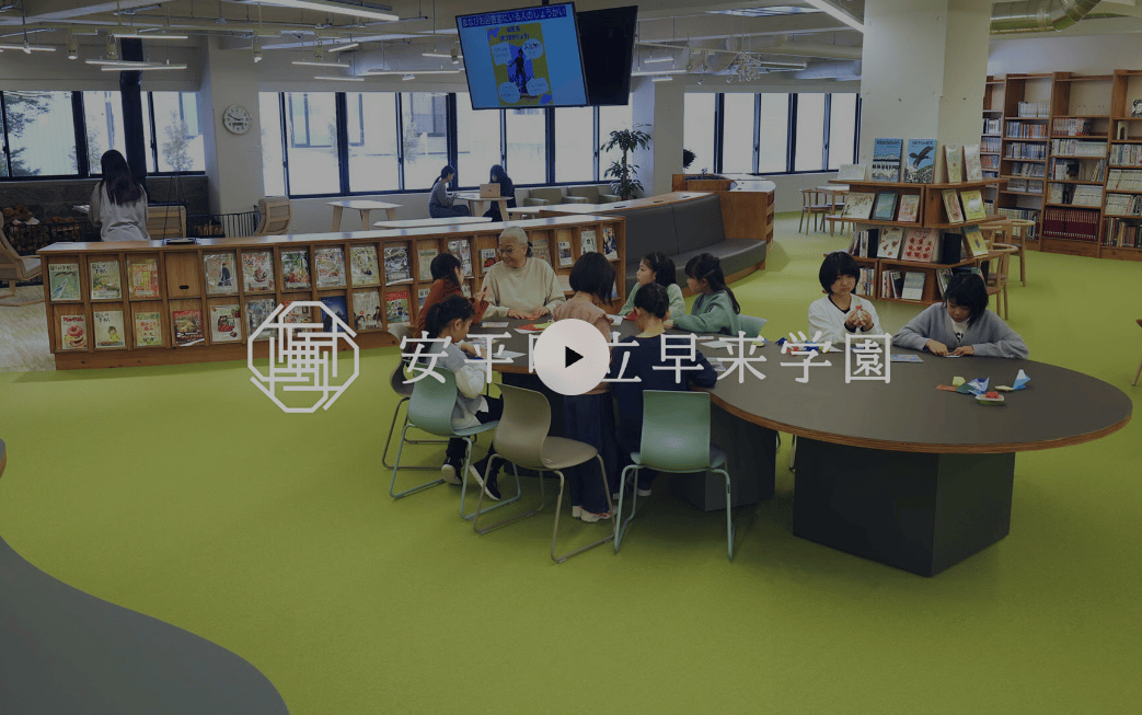 学校というインターフェース”のデザイン — 安平町早来学園 ICT空間設計