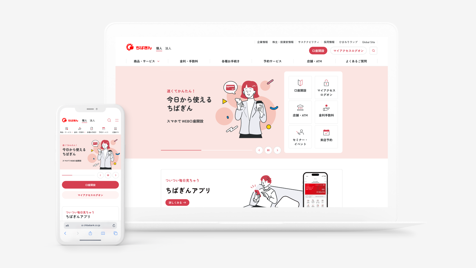 千葉銀行公式サイト リニューアル