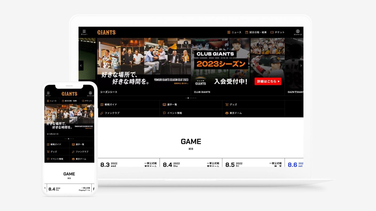 読売ジャイアンツ公式サイトリニューアル