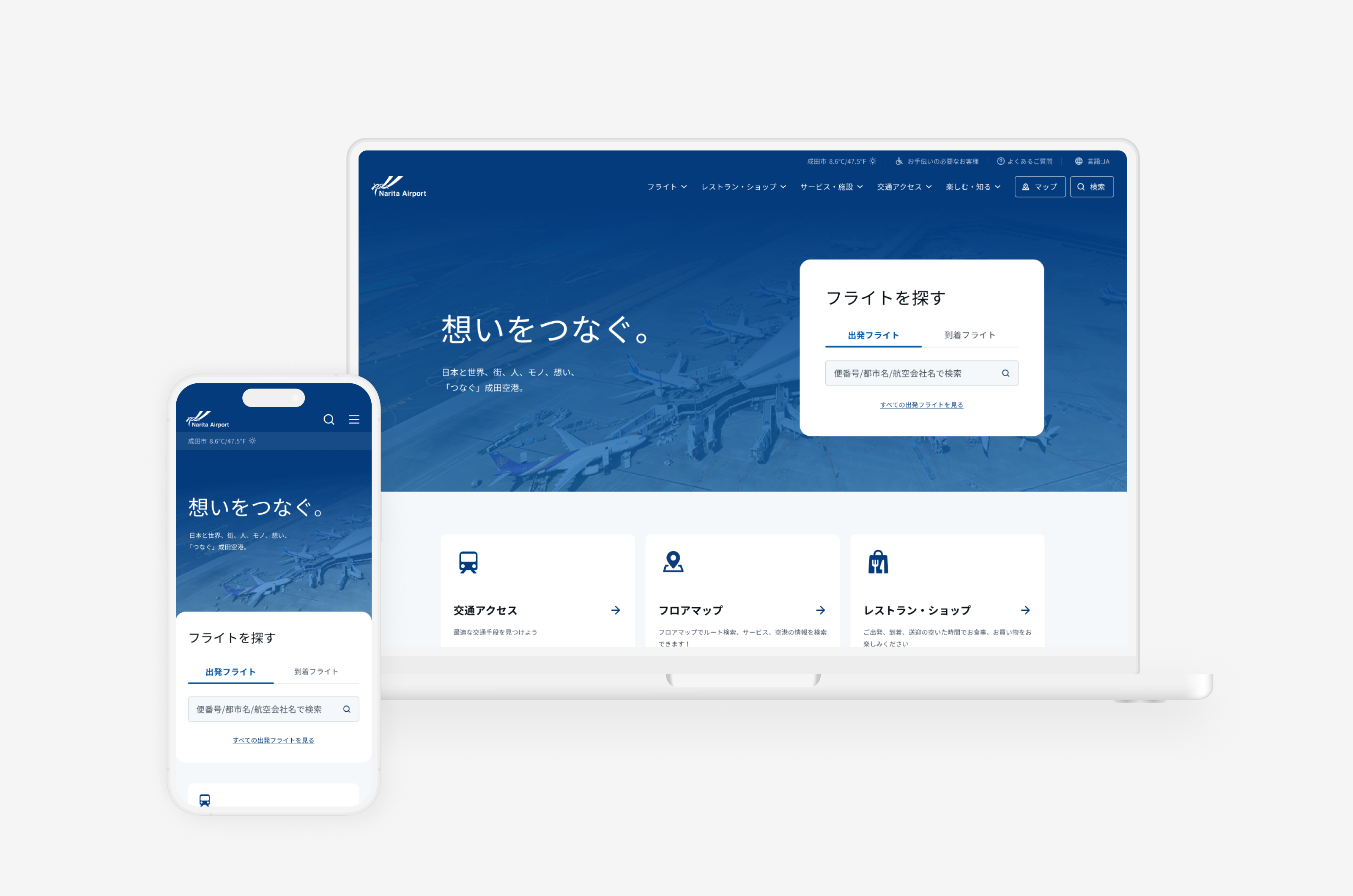 成田国際空港公式WEBサイト リニューアル
