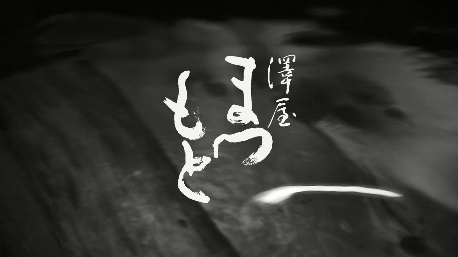 澤屋まつもと | チームラボ