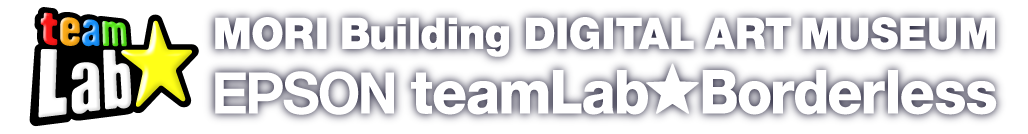 チームラボボーダレス