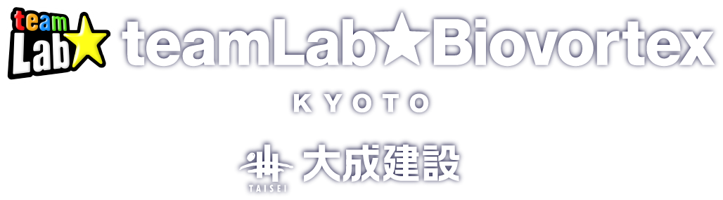 チームラボバイオヴォルテックス