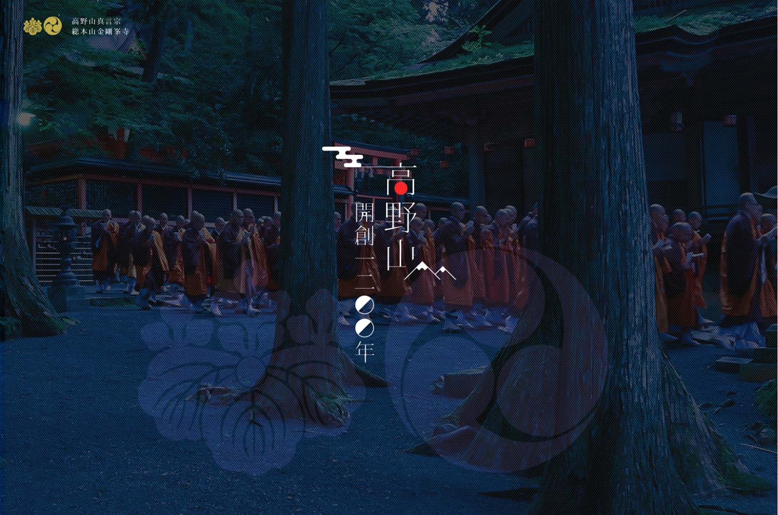 高野山真言宗総本山金剛峯寺