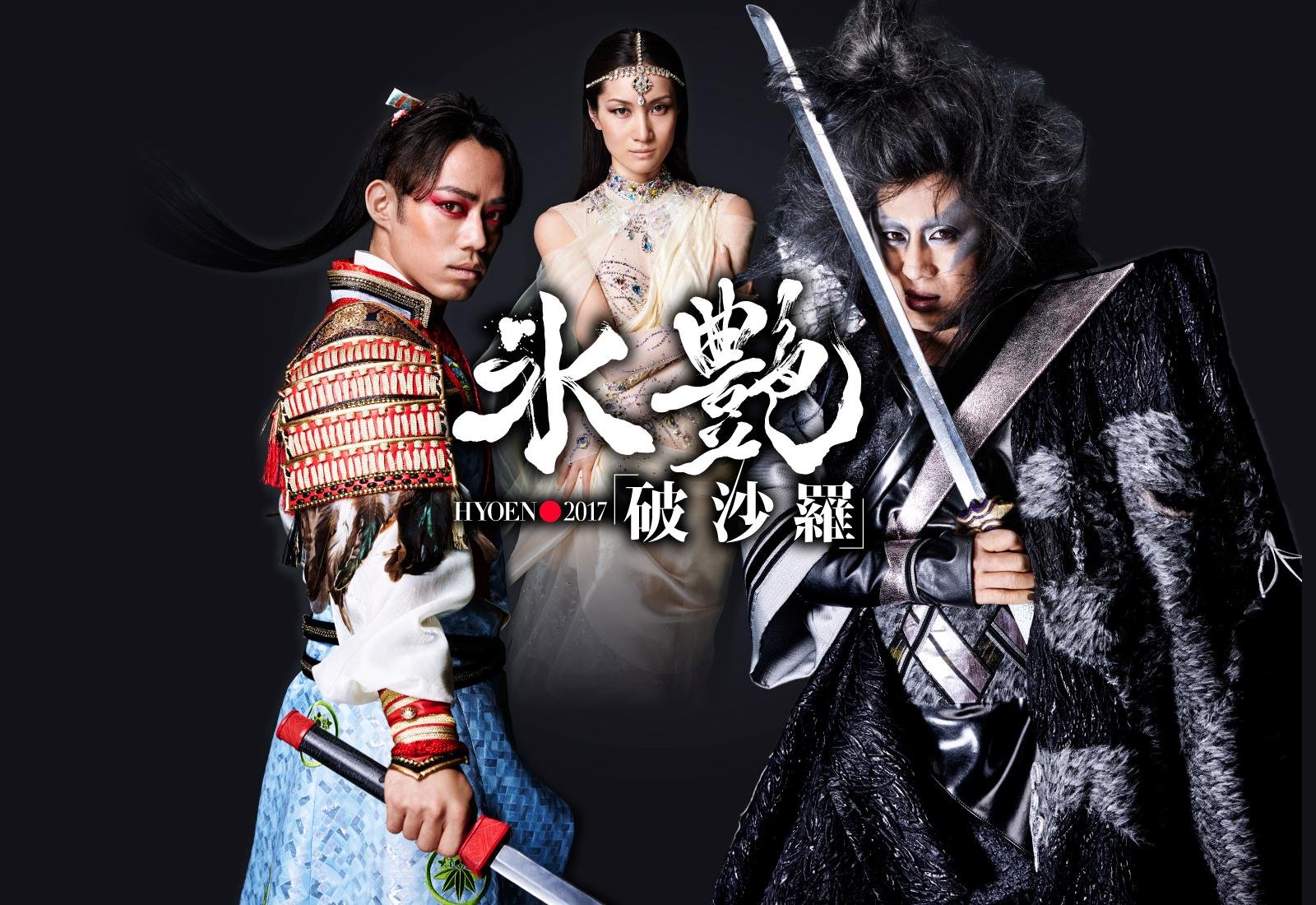氷艶 hyoen 2017 -破沙羅-
